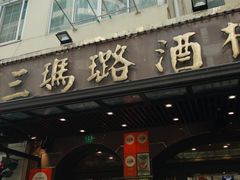 -三玛璐酒楼(汉口路店)