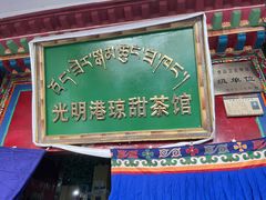 -老光明岗琼甜茶馆