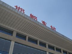 -邯郸东站