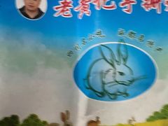 -老黄记手撕烤兔(玉林街店)