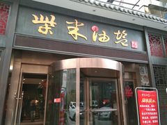 门面-柴米油盐三杯鸡(象山北路店)