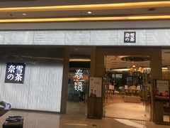 门面-奈雪的茶(凯德新都心店)