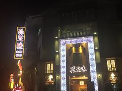-孙五味(范家路店)