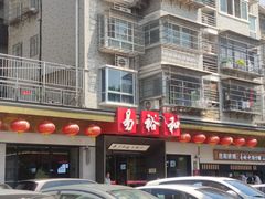 -易裕和·长沙米粉(竹塘西路店)