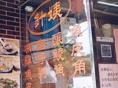 门面-针姨