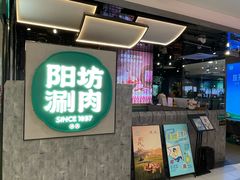 -阳坊涮肉(西直门凯德mall店)