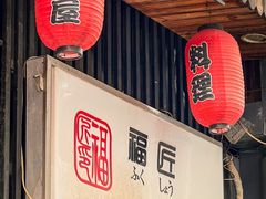 -福匠日本料理(人民路店)