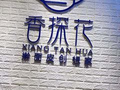 -香探花·擀面皮肉夹馍(北苑店)