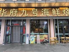-华府九号海鲜烧烤大排档(龙域店)