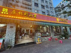 -原林野山菌火锅·炒菌(关上野生菌一条街店)