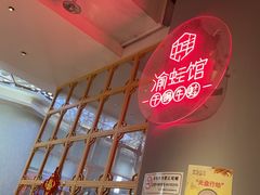 -渝蛙馆(新百店)