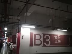 -苏州中心-停车场