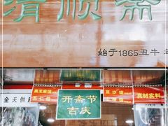 -牛街清顺斋小吃(牛街东里小区一区店)