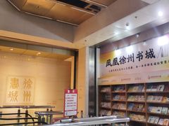 -凤凰徐州书城(淮海西路店)