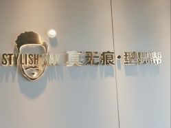 -型男帮男士假发补发·佩戴式发型