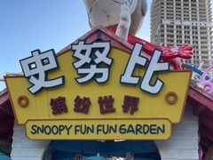-史努比缤纷世界
