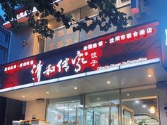 门面-清和传家饺子(沈阳联合路店)