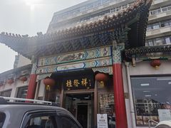 -桂发祥十八街麻花(和平路店)