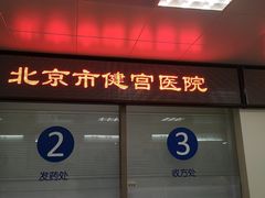 -北京市健宫医院