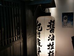 -纪州豚骨酱油拉面(锦延路店)