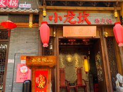 门面-小龙坎火锅(仓山万达店)