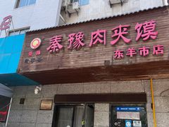 -秦豫肉夹馍(东羊市店)