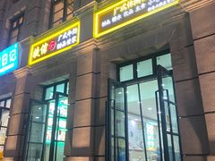 -捷信牛奶甜品世家(柳巷店)