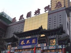 -凤凰园烤鸭店·唐山菜·传承花椒肉(老唐丰路店)