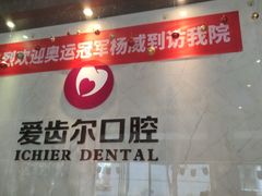 -爱齿尔口腔医院(中南院)