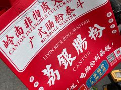 -荔银肠粉(建六店)