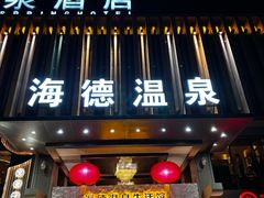 -北京海德酒店温泉