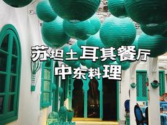 -苏坦土耳其西餐厅(玉林店)