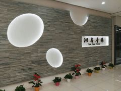-湘与香缘·湖南菜(王府井北京市百货大楼店)
