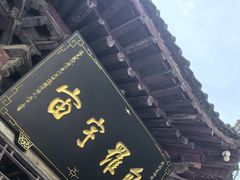 -西安化觉巷清真大寺