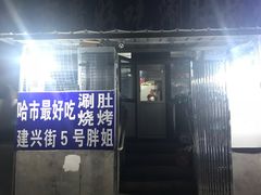 门面-胖姐涮肚烧烤