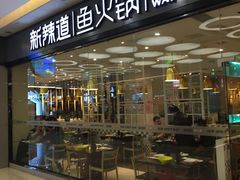 -新辣道鱼火锅(世纪金源购物中心店)