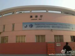 -协和双语学校(虹桥校区)