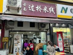 -德致祥云南过桥米线(云天小苑店)