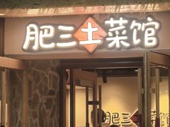 -肥三土菜馆(五四广场店)