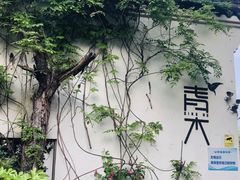 -日出青木·杭帮菜名店