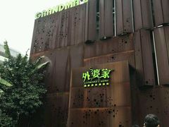 -外婆家(杭州马塍店·杭帮菜名店)