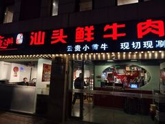 -食潮汕头鲜牛馆(望京保利店)