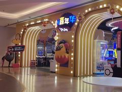 -爱玩嘉年华(龙湖杭州金沙天街店)