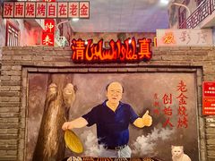 -清真·老金烧烤·小龙虾(奥体中路店)
