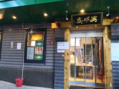 -年记·兴顺斋 牛街清真熟食小吃店