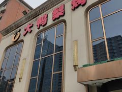 门面-大鸭梨烤鸭店(花园村店)