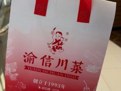 -渝信川菜 · 川味家常菜(财富购物中心店)