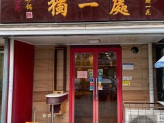 门面-三鞭一花·独一处·元英砂锅(海光寺店)