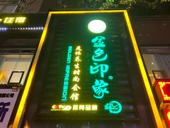 -金色印象·4K影院式足体养生(香榭里店)
