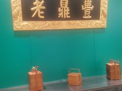 -老鼎丰(靖宇街总店)